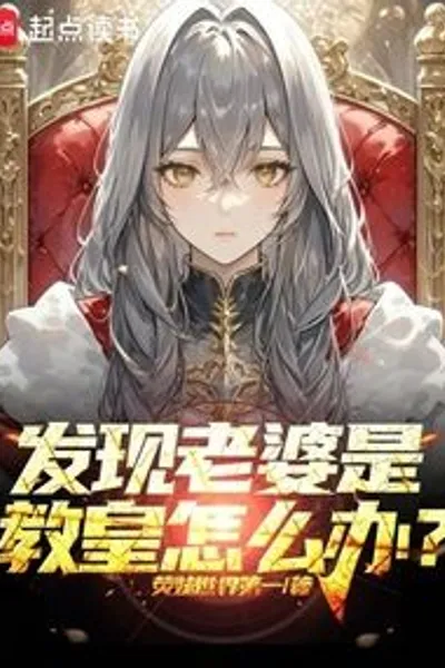 What Do I Do If My Wife Turns Out to Be the Pope?