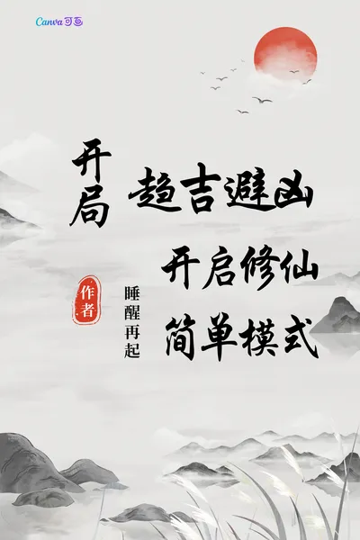 Start with Good Luck and Avoid Disaster, and Start the Simple Mode of Cultivating Immortals