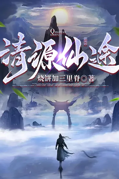 Qingyuan Immortal Path