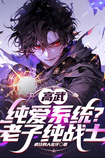 Gao Wu: Pure Love System? I’m a Pure Warrior!
