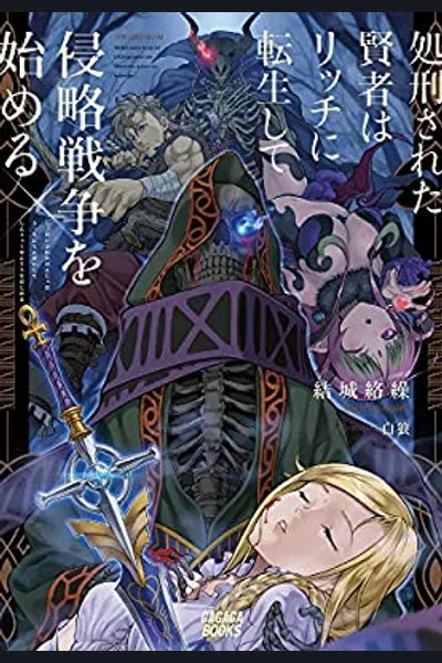 The Executed Sage Reincarnates as a Lich and Begins a War of Aggression