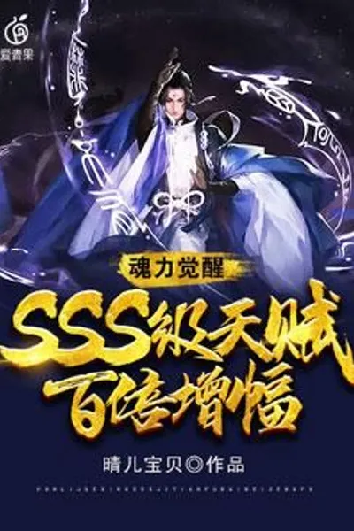 Soul Awakening: SSS-level Talent a Hundredfold Increase
