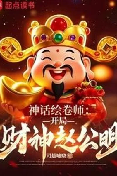 Mythological Illustrator: The God of Wealth Zhao Gongming at the Beginning