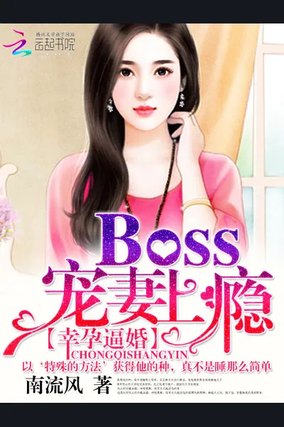 Fortunate Pregnancy, Forced Marriage: Boss is Addicted to Pampering His Wife