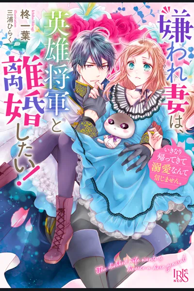 The Hated Wife Wants to Divorce the Hero General! I Don’t Believe in Suddenly Returning and Become Doting