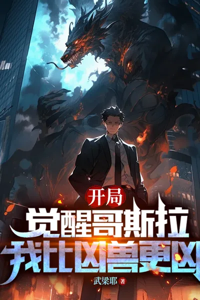 High Martial Arts Evolution: Starting by Awakening Godzilla Physique 
