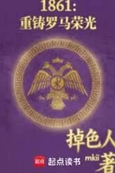 1861: Recasting the Glory of Rome