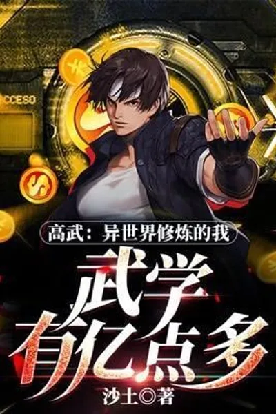 Gao Wu: I Practice in Another World, and I Have More Than 100 Million Points in Martial Arts