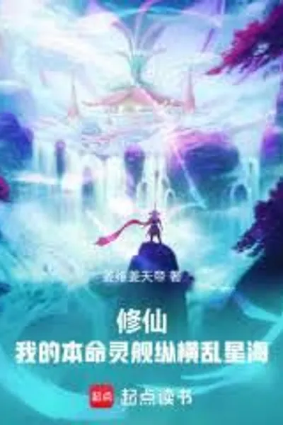 Immortal Cultivation: My Life Spirit Ship Across the Sea of Chaos Stars