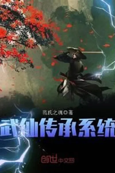 Martial Immortal Inheritance System