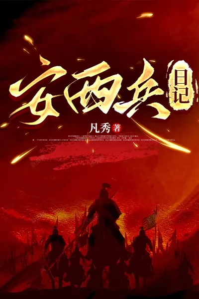 Diaries of an Anxi Soldier