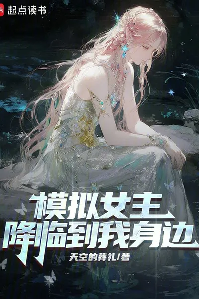 The Heroine of the Simulation Descended Upon Me
