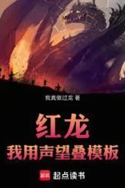 Red Dragon: I Use Reputation to Stack Templates