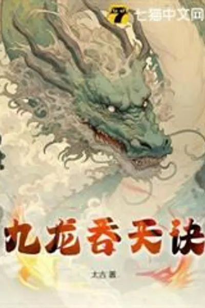 Nine Dragons Devouring Heaven Technique