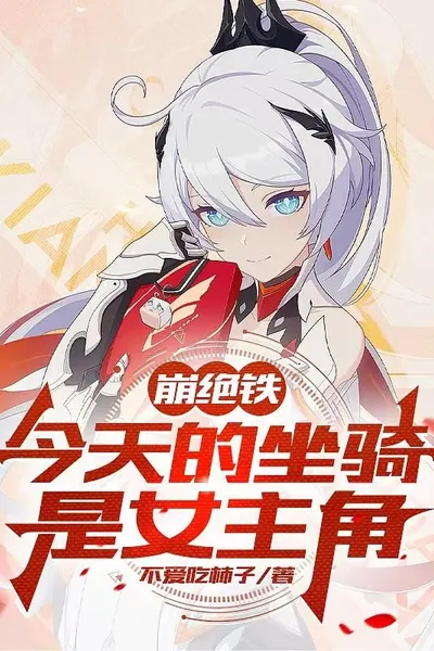 Beng Jue Tie: Today's Mount is the Heroine