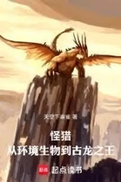 Monster Hunter: From Environmental Creatures to the King of Elder Dragons