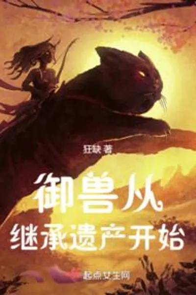 Beast Taming Begins with Inheriting an Estate