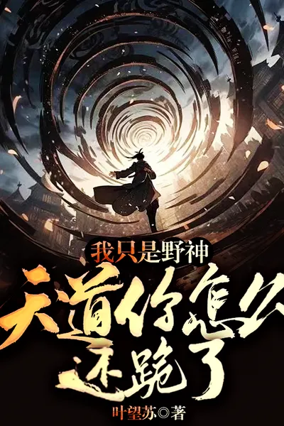 I am Just a Wild God, Why are You Kneeling Before the Heavenly Dao?