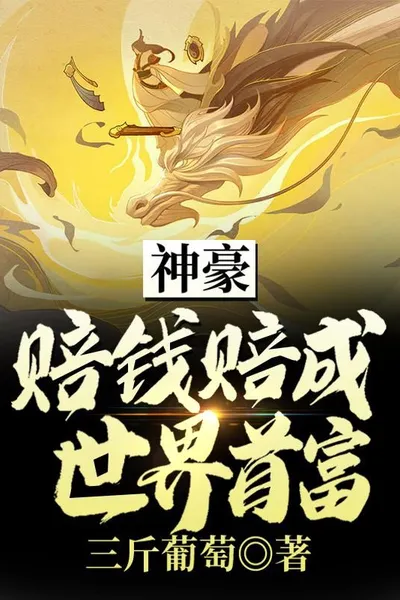 Shenhao: Losing Money and Becoming the Richest Man in the World