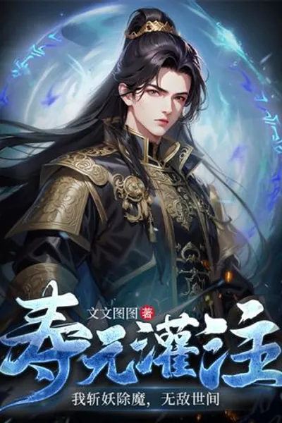 Shouyuan Infusion: I Slay Demons and Demons, Invincible in the World