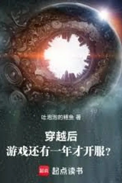 After Traveling Through Time, the Game Will Not Be Launched for Another Year?