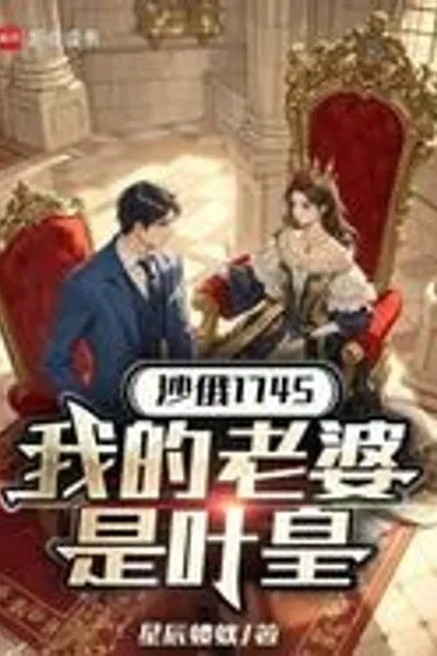 Tsarist Russia 1745: My Wife is Ye Huang