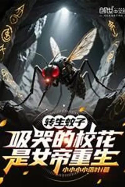 Reincarnation of a Mosquito, Sucking the Crying School Beauty is the Reincarnation of the Empress