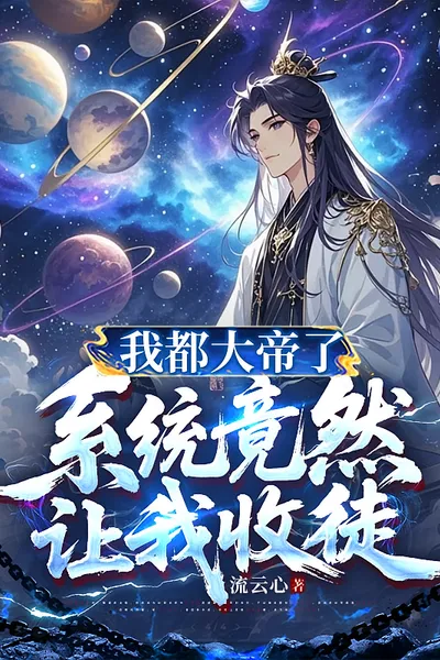 Fantasy: I'm Already an Emperor, But the System Actually Asked Me to Accept a Disciple