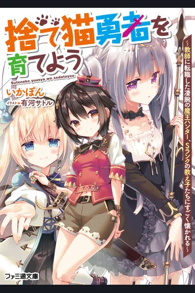 Let’s Raise the Abandoned Cat Heroes – an Awesome Demon Hunter Who Switched to Being a Teacher, and Is Very Much Missed by His S-Ranked Pupils
