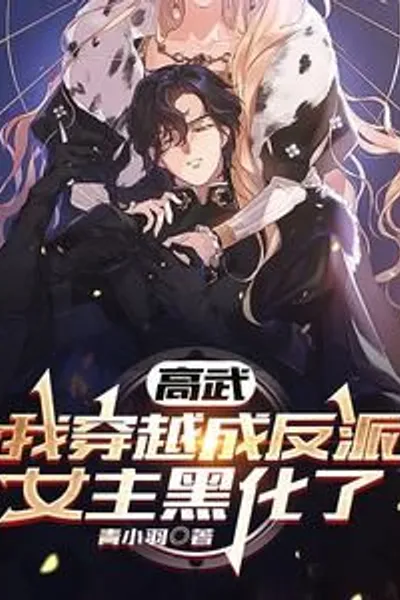 World of High Martial Arts: I Transmigrated Into a Villain and Made the Heroine Turn Evil