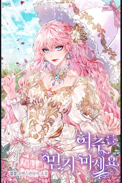 Don’t Trust the Heroine