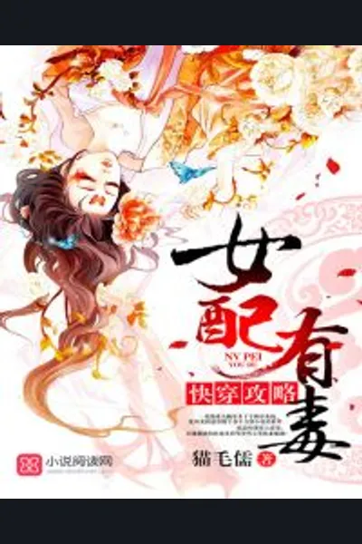 Quick Transmigration: The Second Female Lead is Poisonous
