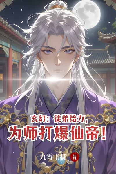 Fantasy: The Disciple is Awesome, and He Helps His Master Defeat the Immortal Emperor!
