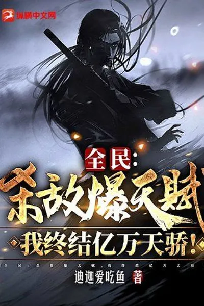 All People: Kill the Enemy and Explode the Talent, I Will End the Billions of Tianjiao!