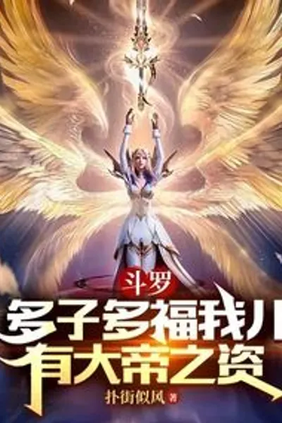 Douluo: May You Have Many Children and Great Blessings. My Son Has the Potential to Become an Emperor!