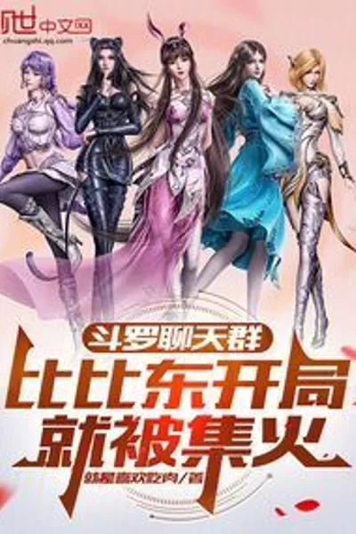 Douluo Chat Group: Bibi Dong Gets Targeted Right from the Start
