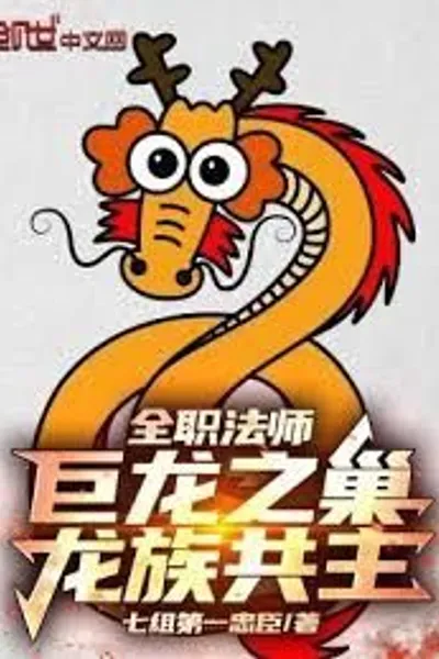 Full-time Magister: Dragon's Nest, Lord of the Dragon Clan!