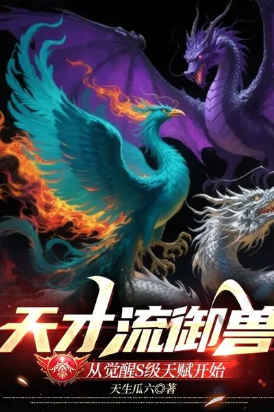 Genius Flow Beast: Start with the Awakening of S-level Talents