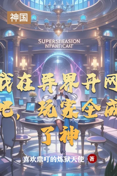 I Opened an Internet Cafe in Another World, and All the Players Became Gods