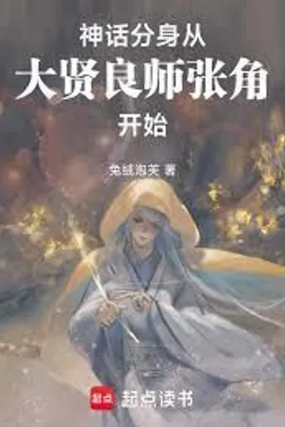 Mythological Doppelgangers: Starting with the Great Teacher Zhang Jiao