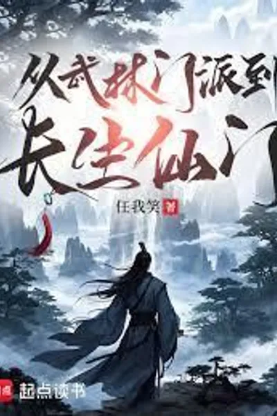 From Martial Arts Sects to Immortal Cultivation Schools