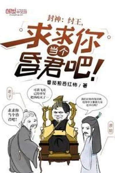 Investiture of the God: King Zhou, Please Be a Tyrant!