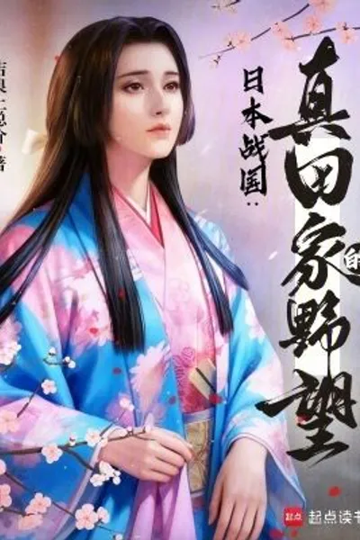Japan's Sengoku Period: The Sanada Clan's Ambition