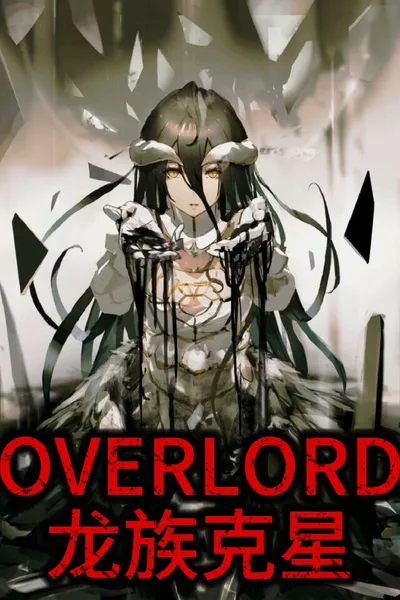 OVERLORD: Dragon Slayer