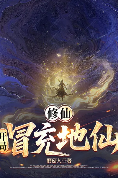 Cultivation: Starting by Pretending to Be an Earth Immortal