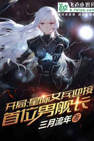 Beginning: Interstellar Female Soldier Welcomes the First Male Captain