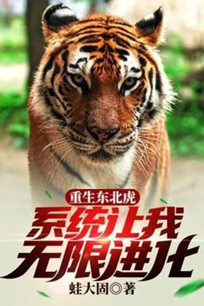 Reborn As a Siberian Tiger, the System Allows Me to Evolve Indefinitely