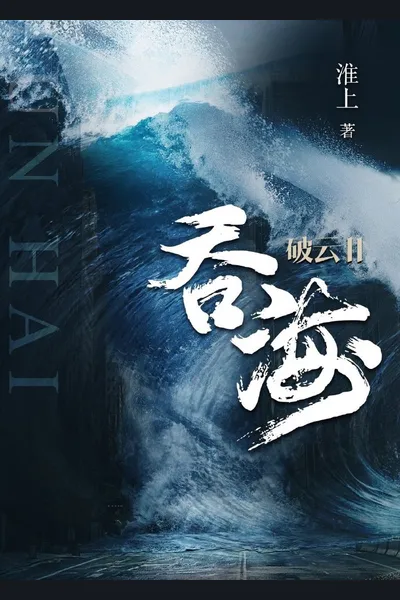 Swallowing the Seas