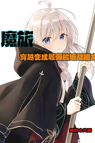 Magical Journey: Transmigrating to Become the Strongest Melee Witch