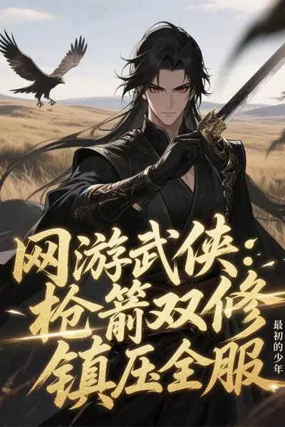 Online Wuxia Game: Dual Proficiency in Gun and Arrow, Dominating the Entire Server